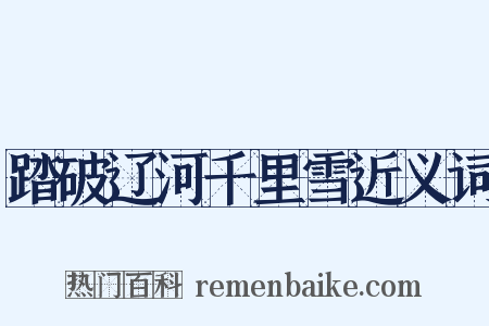踏破辽河千里雪近义词是什么意思的图片